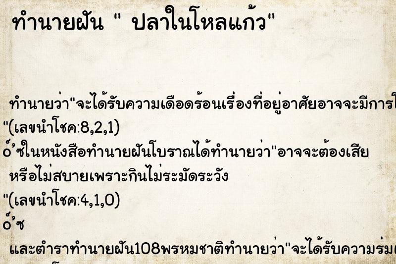 ทำนายฝันปลาในโหลแก้ว ทำนายฝันทำนายฝันปลาในโหลแก้ว